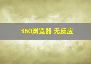 360浏览器 无反应